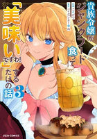 貴族令嬢がジャンクフード食って「美味いですわ！」するだけの話 3