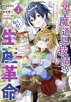 小さな魔道具技師のらくらく生産革命 なんでも作れるチートジョブで第二の人生謳歌する 3