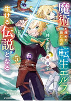 魔術を極めて旅に出た転生エルフ、持て余した寿命で生ける伝説となる 5