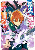 スキル〈再生〉と〈破壊〉から始まる最強冒険者ライフ ごみ拾いと追放されたけど規格外の力で成り上がる！ 6