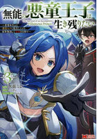 無能の悪童王子は生き残りたい 恋愛RPGの悪役モブに転生したけど、原作無視して最強を目指す 3
