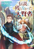 伝説に残らなかった大賢者 1