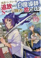 勇者パーティーを追放された白魔導師、Sランク冒険者に拾われる この白魔導師が規格外すぎる 10