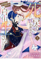 死に戻りの伯爵夫人は自由に生きることにした もしかして夫に溺愛されてました？ 1