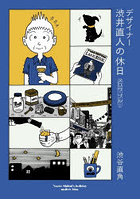 デザイナー渋井直人の休日 メロウ・ブルー
