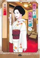 銀太郎さんお頼み申す 9