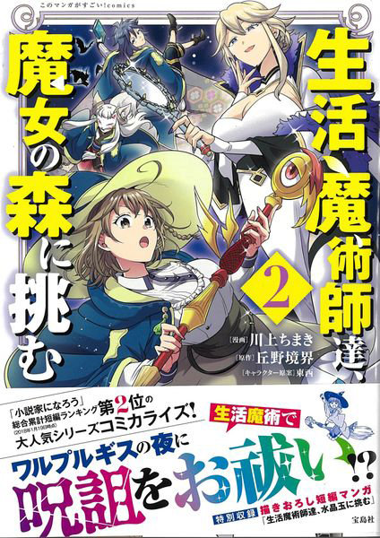 生活魔術師達、魔女の森に挑む 2