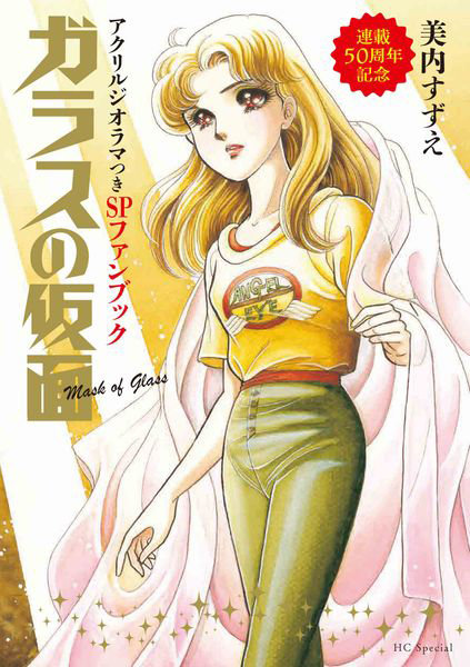 ガラスの仮面 連載50周年記念アクリルジ