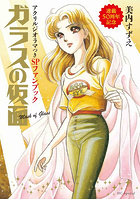 ガラスの仮面 連載50周年記念アクリルジ