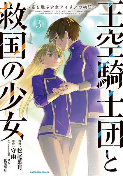 王空騎士団と救国の少女 空を飛ぶ少女アイリスの物語 3