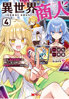 異世界商人 スキル〈異世界渡航〉を駆使して、悠々自適なお金持ちスローライフを送ります 4