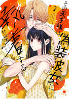 その天才様は偽装彼女に執着する 2