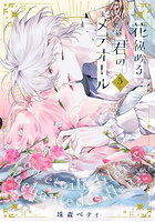 花秘める君のメテオール 5