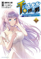 千のスキルを持つ男 異世界で召喚獣はじめました！ 11