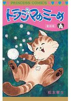 トラジマのミーめ