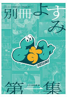 別冊よすみ 1
