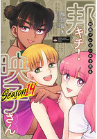 邦画プレゼン女子高生邦キチ！映子さん SEASON14