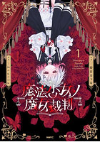 魔法少女ノ魔女裁判 1