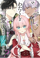 ツンデレなわたくしが可愛いなんて正気ですか？ 3