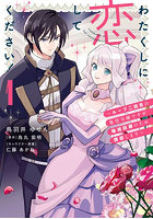 わたくしに恋してください！ ループ二回目の悪役令嬢ですが破滅回避のため誘惑します 1