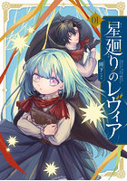 星廻りのレヴィア 1