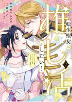 転生聖女は推し活がしたい！ 虐げられ令嬢ですが推しの王子様から溺愛されています！？ 2