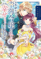 人生詰んでる幸薄令嬢の私が、こんなに幸せになっていいんですか？アンソロジー 溺愛はご容赦ください！
