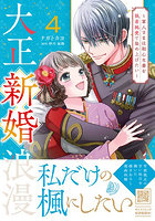 大正新婚浪漫 4