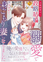 冷徹御曹司と政略結婚したら、溺愛で溶 2