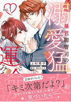 暴君御曹司の溺愛猛攻から逃げられない 1