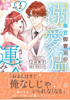 暴君御曹司の溺愛猛攻から逃げられない 2