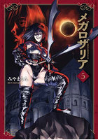 メガロザリア 5