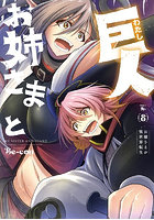 お姉さまと巨人 お嬢さまが異世界転生 8