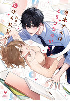 冬木さんはえろフラグから逃げられない