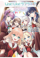 Link！Like！ラブライブ！@COMIC