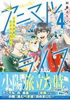こはるの空とアニマルライフ 第4巻