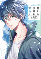 終わる世界に青色を