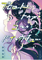 ブロート・トゥー・ユー・バイ・ウチュー