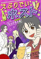 えぶりでいホスト 乱心の過去編