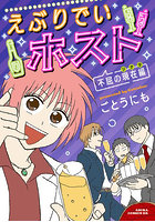 えぶりでいホスト 不屈の現在編