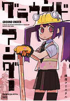 グラウンドアンダー