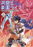 洞窟王からはじめる楽園ライフ 万能の採掘スキルで最強に！？ 8