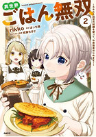 異世界ごはん無双 スキルと前世の知識を使って、お米改革はじめます！ 2