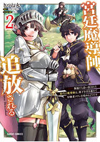 宮廷魔導師、追放される 無能だと追い出された最巧の魔導師は、部下を引き連れて冒険者クランを始めるようです 2