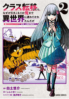 クラス転移したら、なぜか引きこもりの俺まで異世界に連れてかれたんだが 俺だけのユニークギフト『自宅』は異世界最強でした 2