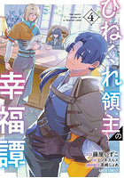 ひねくれ領主の幸福譚 4