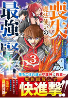 喪失魔法使いの最強賢者 裏切られた元勇者は、俺だけ使える最強魔法で暗躍する 3