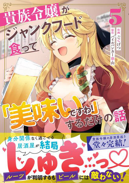 貴族令嬢がジャンクフード食って「美味いですわ！」するだけの話 5
