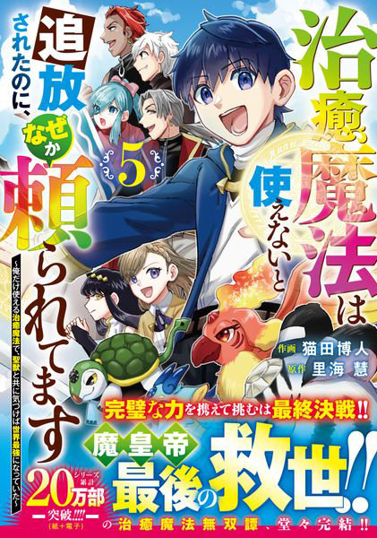 治癒魔法は使えないと追放されたのに、なぜか頼られてます 俺だけ使える治癒魔法で、聖獣と共に気づけば世界最強になっていた 5