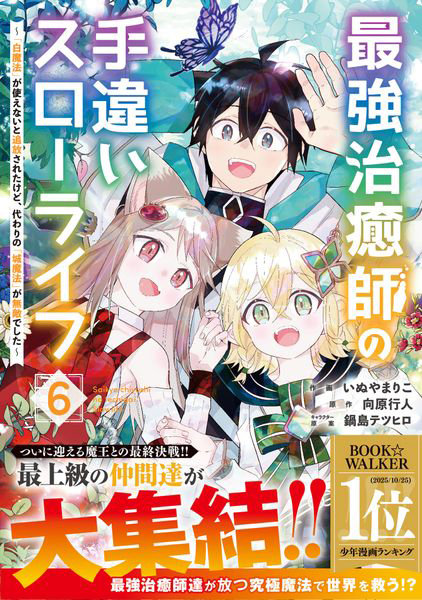 最強治癒師の手違いスローライフ 「白魔法」が使えないと追放されたけど、代わりの「城魔法」が無敵でした 6